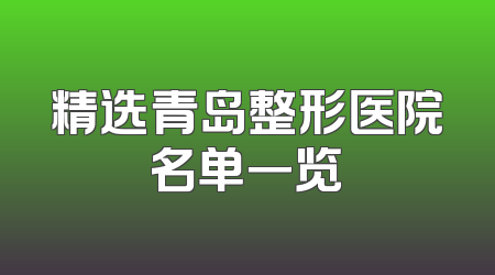 精选青岛整形医院名单一览