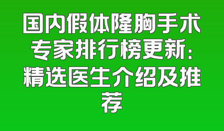 国内假体隆胸手术专家排行榜更新：精选医生介绍及推荐