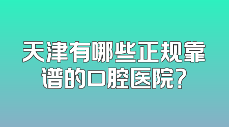 天津有哪些正规靠谱的口腔医院？