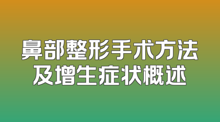 鼻部整形手术方法及增生症状概述