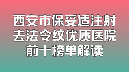 西安市保妥适注射去法令纹优质医院前十榜单解读