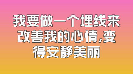 我要做一个埋线来改善我的心情，变得安静美丽