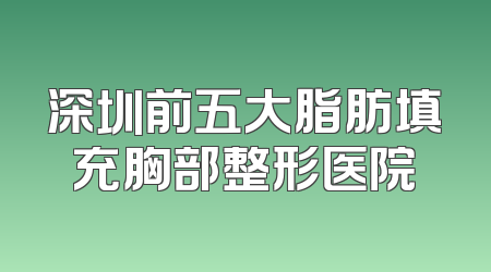 深圳前五大脂肪填充胸部整形医院
