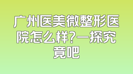 广州医美微整形医院怎么样？一探究竟吧