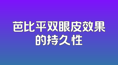 芭比平双眼皮效果的持久性