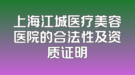 上海江城医疗美容医院的合法性及资质证明