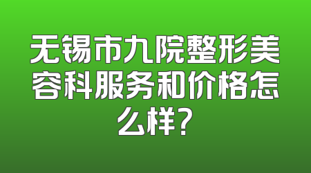 无锡市九院整形美容科服务和价格怎么样？