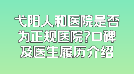 弋阳人和医院是否为正规医院？口碑及医生履历介绍