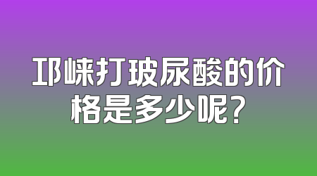 邛崃打玻尿酸的价格是多少呢？