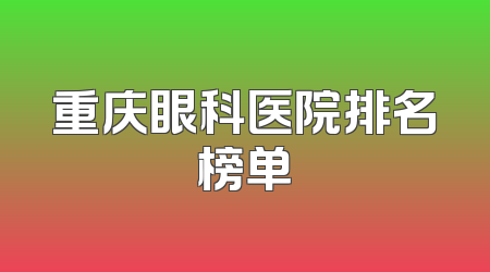 重庆眼科医院排名榜单