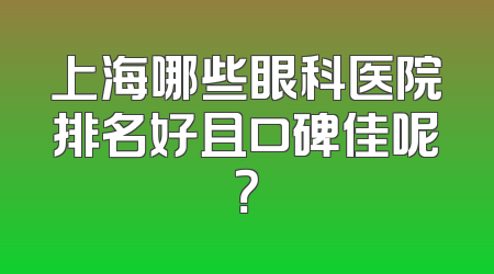 上海哪些眼科医院排名好且口碑佳呢？