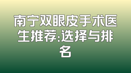 南宁双眼皮手术医生推荐：选择与排名