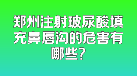 郑州注射玻尿酸填充鼻唇沟的危害有哪些？
