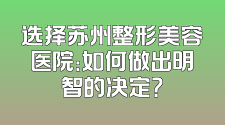 选择苏州整形美容医院：如何做出明智的决定？