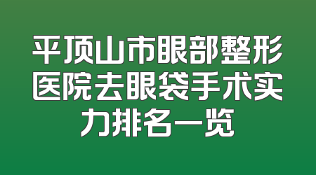 平顶山市眼部整形医院去眼袋手术实力排名一览