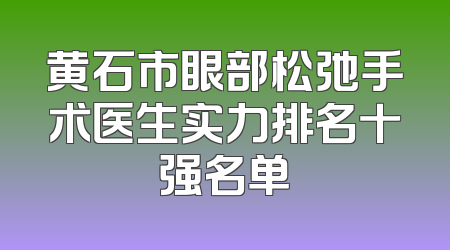 黄石市眼部松弛手术医生实力排名十强名单