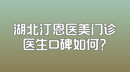 湖北汀恩医美门诊医生口碑如何？