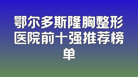 鄂尔多斯隆胸整形医院前十强推荐榜单