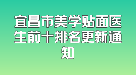 宜昌市美学贴面医生前十排名更新通知