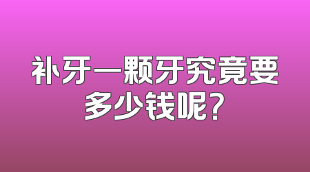 补牙一颗牙究竟要多少钱呢？