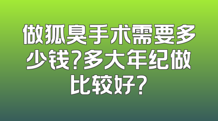 做狐臭手术需要多少钱？多大年纪做比较好？