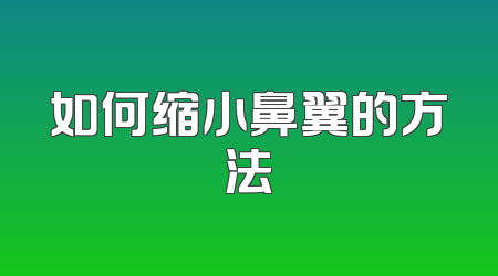 如何缩小鼻翼的方法