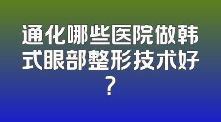 通化哪些医院做韩式眼部整形技术好？