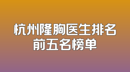 杭州隆胸医生排名前五名榜单
