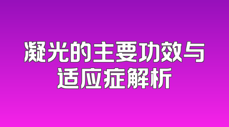 凝光的主要功效与适应症解析