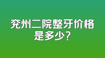 兖州二院整牙价格是多少？
