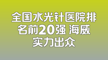 全国水光针医院排名前20强 海威实力出众