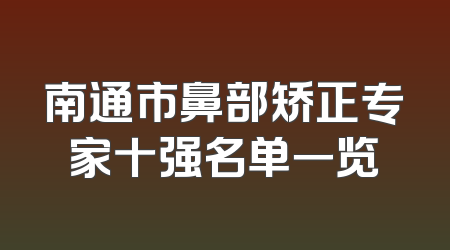 南通市鼻部矫正专家十强名单一览