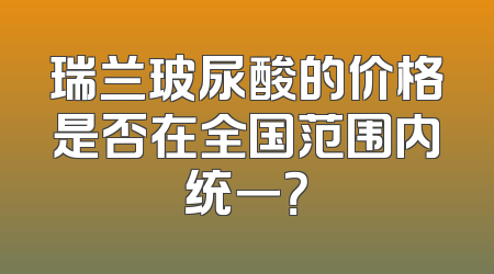 瑞兰玻尿酸的价格是否在全国范围内统一？
