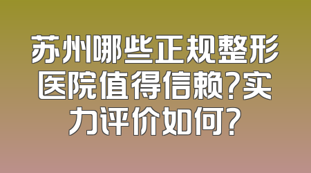 苏州哪些正规整形医院值得信赖？实力评价如何？