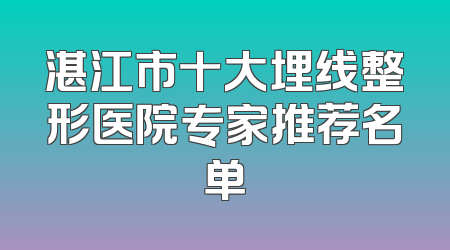 湛江市十大埋线整形医院专家推荐名单