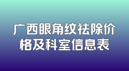 广西眼角纹祛除价格及科室信息表