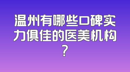 温州有哪些口碑实力俱佳的医美机构？