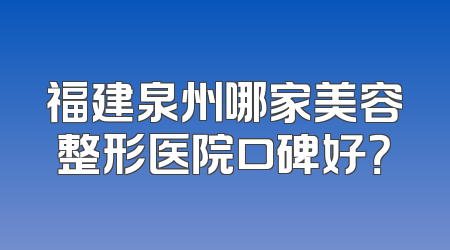 福建泉州哪家美容整形医院口碑好？