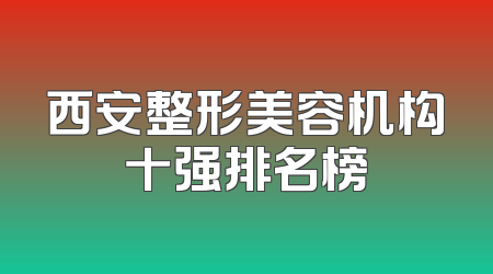 西安整形美容机构十强排名榜
