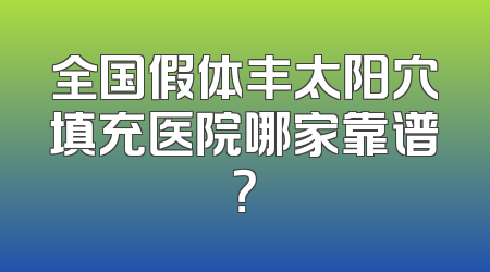 全国假体丰太阳穴填充医院哪家靠谱？