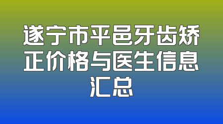 遂宁市平邑牙齿矫正价格与医生信息汇总