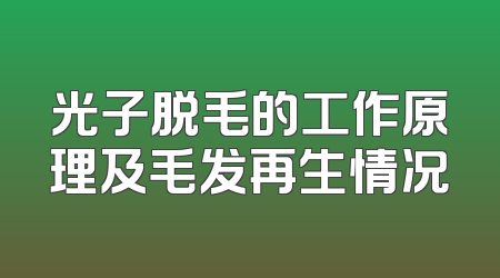 光子脱毛的工作原理及毛发再生情况