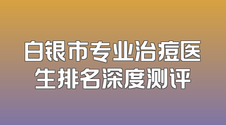 白银市专业治痘医生排名深度测评