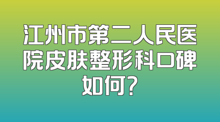 江州市第二人民医院皮肤整形科口碑如何？