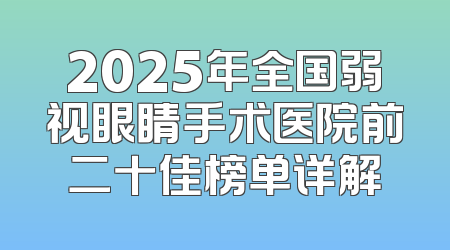 2025年全国弱视眼睛手术医院前二十佳榜单详解