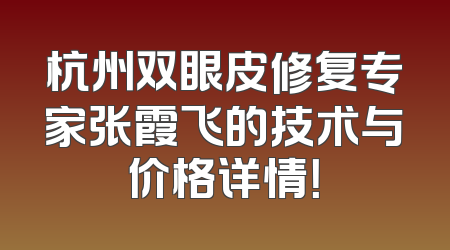 杭州双眼皮修复专家张霞飞的技术与价格详情！