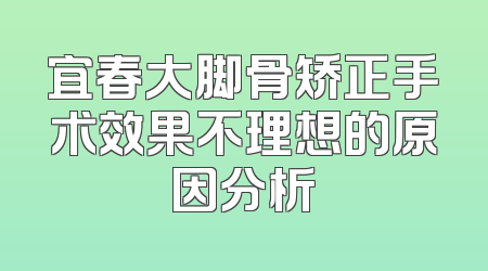 宜春大脚骨矫正手术效果不理想的原因分析
