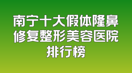 南宁十大假体隆鼻修复整形美容医院排行榜