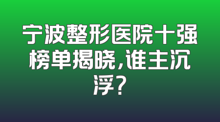 宁波整形医院十强榜单揭晓，谁主沉浮？