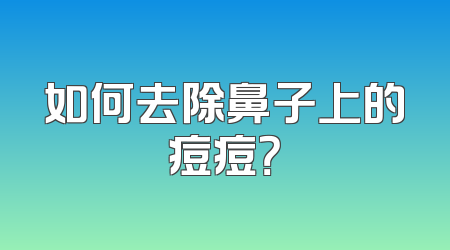 如何去除鼻子上的痘痘？